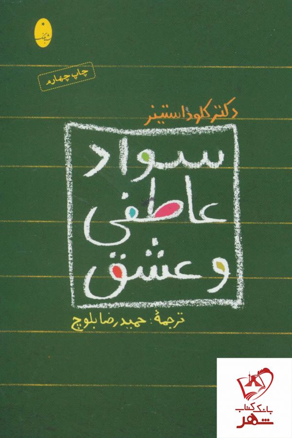 خرید کتاب سواد عاطفی و عشق نوشته کلود استینر از نشر شباهنگ