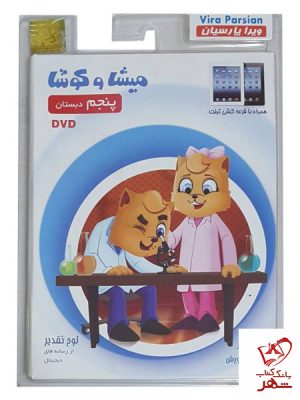 خرید میشا و کوشا پنجم ابتدایی ویرا پارسیان