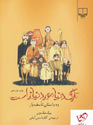 خرید کتاب تارک دنیا مورد نیاز است از نشر چشمه