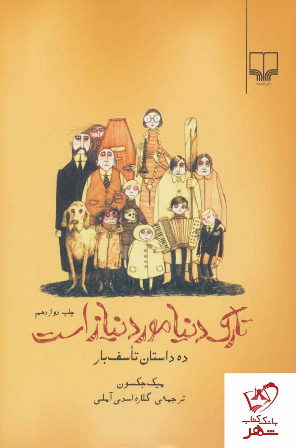 خرید کتاب تارک دنیا مورد نیاز است از نشر چشمه