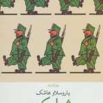 خرید کتاب جهان کلاسیک (شوایک) نوشته یاروسلاو هاشک از نشر چشمه
