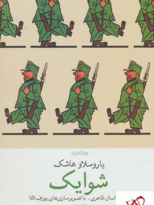 خرید کتاب جهان کلاسیک (شوایک) نوشته یاروسلاو هاشک از نشر چشمه
