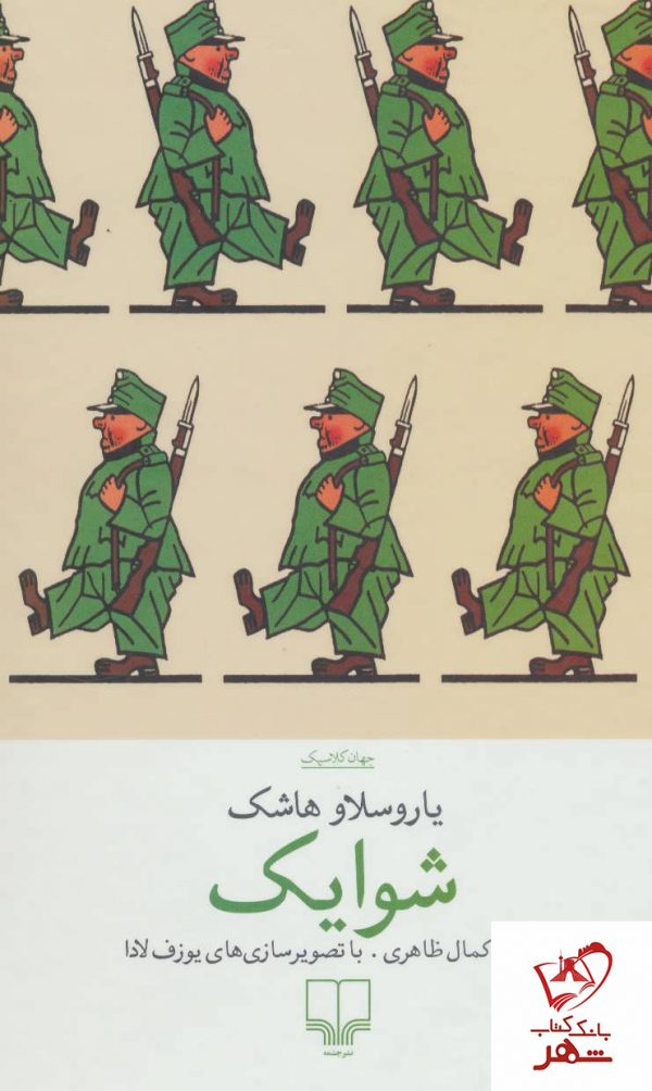 خرید کتاب جهان کلاسیک (شوایک) نوشته یاروسلاو هاشک از نشر چشمه