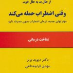 خرید کتاب وقتی اضطراب حمله می کند نشر ذهن آویز
