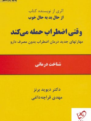 خرید کتاب وقتی اضطراب حمله می کند نشر ذهن آویز