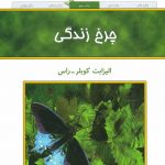خرید کتاب چرخ زندگی نوشته الیزابت کوبلر راس نشر حمیدا