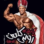 خرید کتاب پادشاه رونی کلمن ، آره رفیق(داستان شگفت انگیز من)