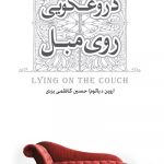 خرید کتاب دروغگویی روی مبل از نشر صبح صادق