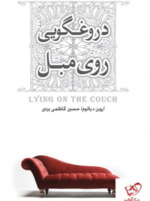 خرید کتاب دروغگویی روی مبل از نشر صبح صادق
