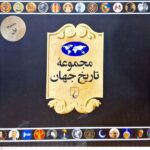 خرید کتاب مجموعه تاریخ جهان (18-1) از نشر ققنوس