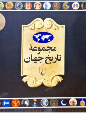 خرید کتاب مجموعه تاریخ جهان (18-1) از نشر ققنوس