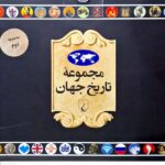 خرید کتاب مجموعه تاریخ جهان (36-19) از نشر ققنوس
