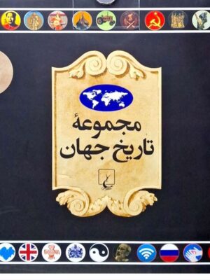 خرید کتاب مجموعه تاریخ جهان (36-19) از نشر ققنوس