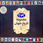 خرید کتاب مجموعه تاریخ جهان (54-37) از نشر ققنوس