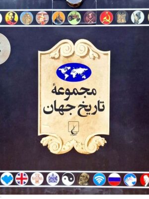 خرید کتاب مجموعه تاریخ جهان (54-37) از نشر ققنوس