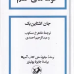 خرید کتاب خوشه های خشم نوشته جان اشتاین بک نشر امیرکبیر