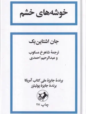 خرید کتاب خوشه های خشم نوشته جان اشتاین بک نشر امیرکبیر