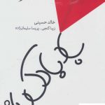 خرید کتاب بادبادک باز نوشته خالد حسینی از نشر مروارید