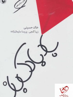 خرید کتاب بادبادک باز نوشته خالد حسینی از نشر مروارید