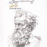 خرید کتاب جمهور نوشته افلاطون نشر علمی و فرهنگی