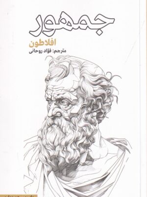 خرید کتاب جمهور نوشته افلاطون نشر علمی و فرهنگی