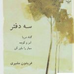 خرید کتاب سه دفتر نوشته فریدون مشیری از نشر چشمه