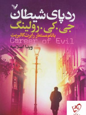 خرید کتاب رد پای شیطان نوشته جی کی رولینگ نشر تندیس
