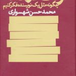 خرید کتاب حرکت در مه نوشته محمدحسن شهسواری از نشر چشمه