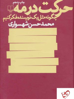 خرید کتاب حرکت در مه نوشته محمدحسن شهسواری از نشر چشمه