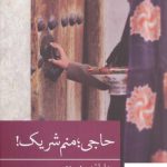 خرید کتاب حاجی منم شریک از نشر برکه خورشید