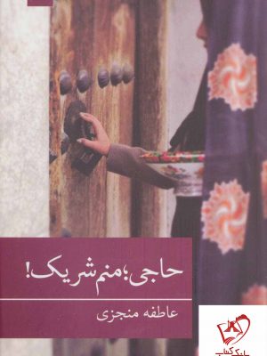 خرید کتاب حاجی منم شریک از نشر برکه خورشید