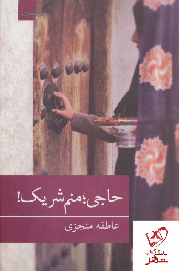 خرید کتاب حاجی منم شریک از نشر برکه خورشید