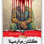 خرید کتاب کشتن مرغ مینا نوشته هارپرلی از نشر امیرکبیر