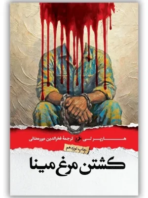 خرید کتاب کشتن مرغ مینا نوشته هارپرلی از نشر امیرکبیر