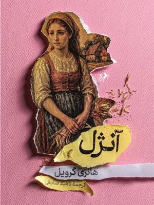 خرید کتاب آنژل نوشته هانری گرویل از نشر امیرکبیر
