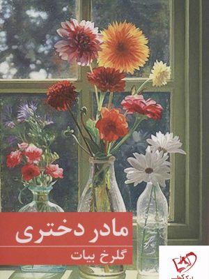 خرید کتاب مادر دختری نوشته گلرخ بیات از نشر برکه خورشید