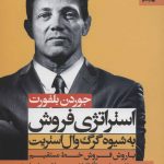 خرید کتاب استراتژی فروش به شیوه گرگ وال استریت از نشر بهار سبز