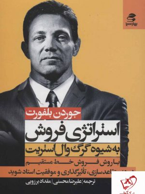 خرید کتاب استراتژی فروش به شیوه گرگ وال استریت از نشر بهار سبز