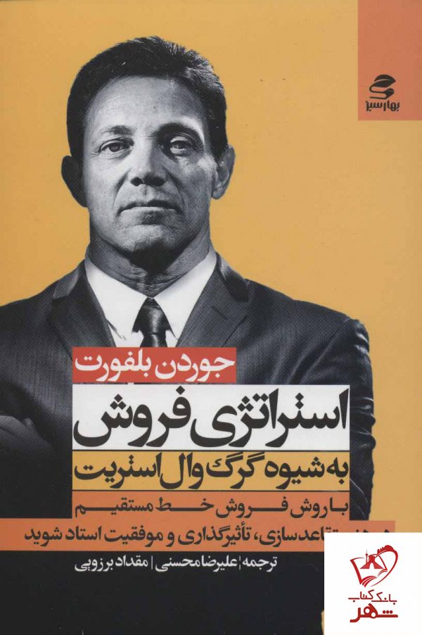 خرید کتاب استراتژی فروش به شیوه گرگ وال استریت از نشر بهار سبز