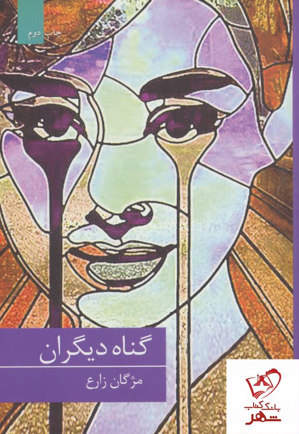خرید کتاب گناه دیگران نوشته مژگان زارع از نشر برکه خورشید