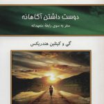 خرید کتاب دوست داشتن آگاهانه نوشته هندریکس