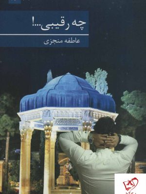 خرید کتاب چه رقیبی... نوشته عاطفه منجزی از نشر برکه خورشید