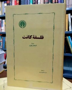 خرید کتاب فلسفه کانت نوشته اشتفان کورنر نشر خوارزمی - تصویر 2