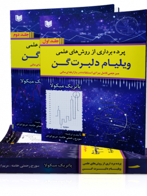خرید کتاب پرده برداری از روش های علمی ویلیام دلبرت گن (2 جلدی)
