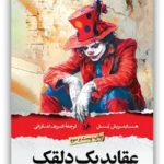 خرید کتاب عقاید یک دلقک نوشته هاینریش بل از نشر امیرکبیر