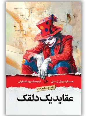 خرید کتاب عقاید یک دلقک نوشته هاینریش بل از نشر امیرکبیر