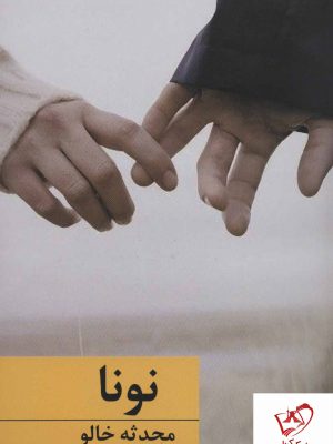 خرید کتاب نونا نوشته محدثه خالو از نشر برکه خورشید
