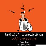 خرید کتاب هنر ظریف رهایی از دغدغه ها از نشر میلکان
