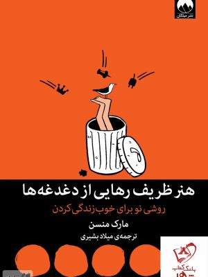 خرید کتاب هنر ظریف رهایی از دغدغه ها از نشر میلکان