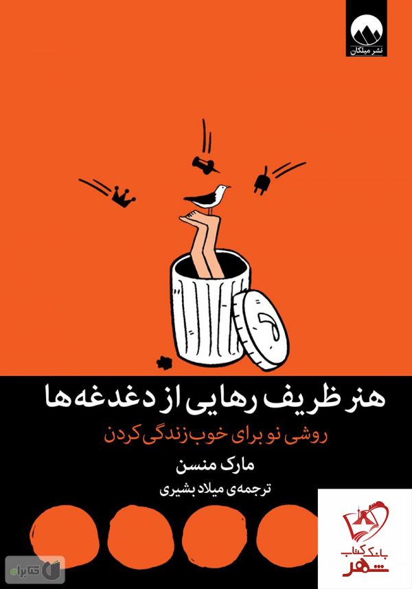 خرید کتاب هنر ظریف رهایی از دغدغه ها از نشر میلکان